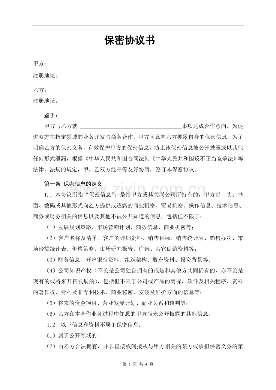 保密协议书(与合作单位签署).doc_第1页