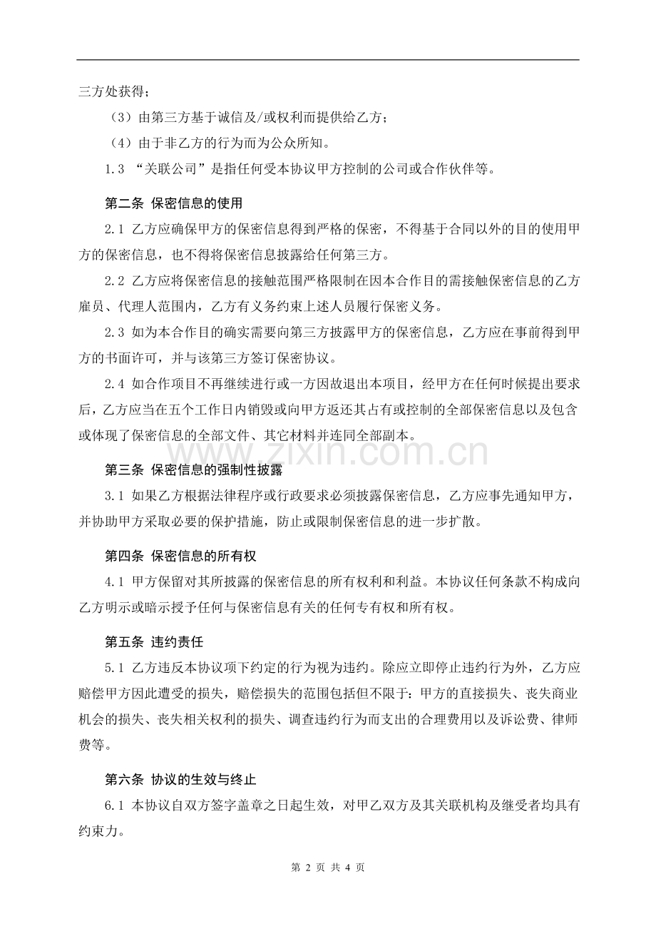 保密协议书(与合作单位签署).doc_第2页