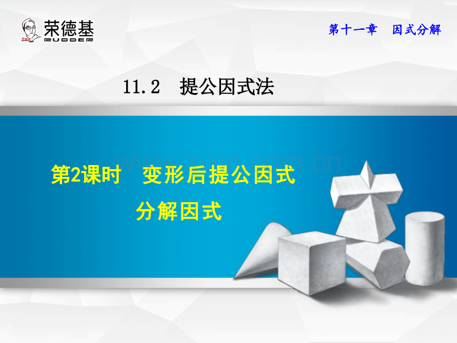 11.2.2变形后提公因式分解因式.ppt_第1页