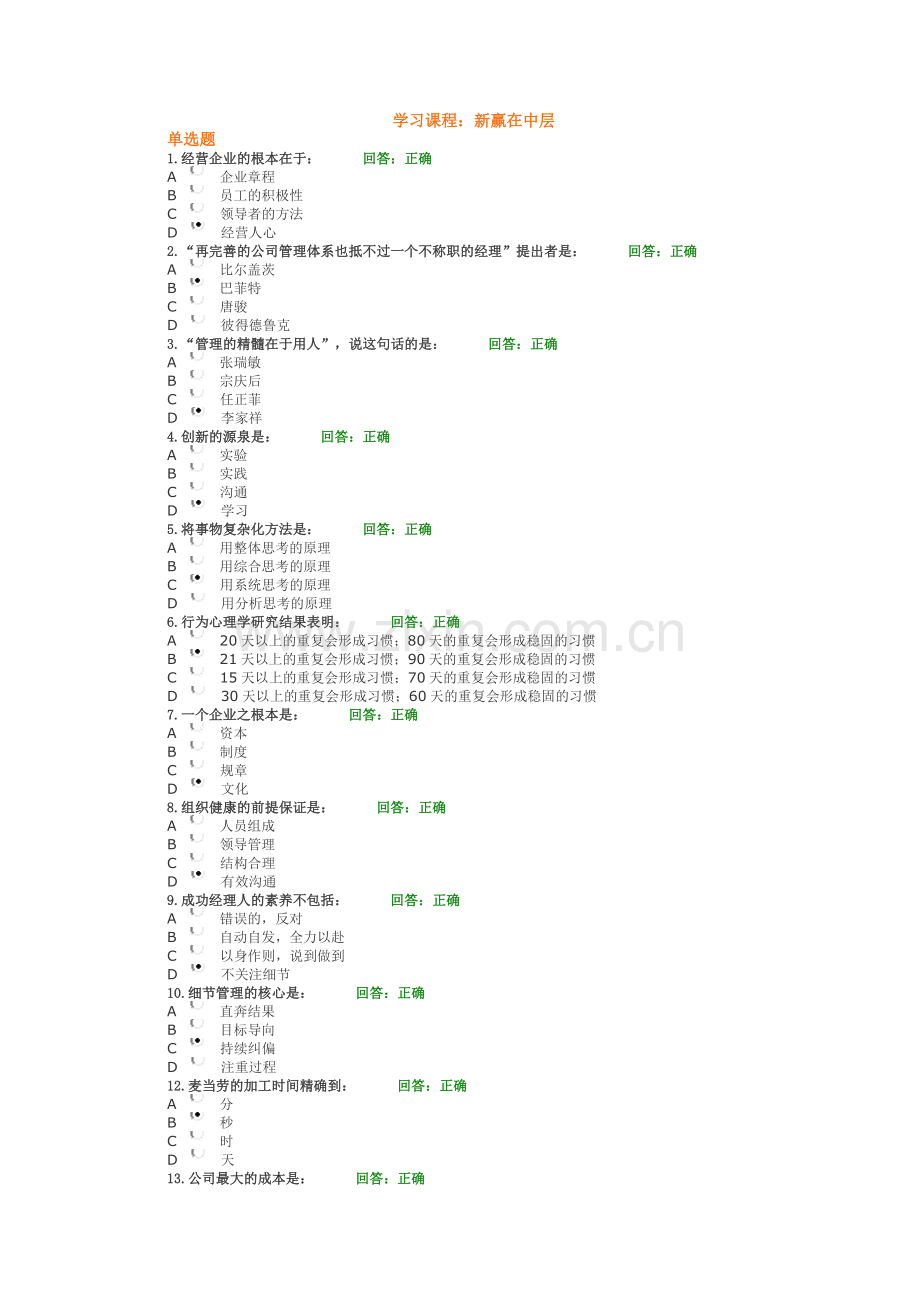 新赢在中层测试题及答案.doc_第1页