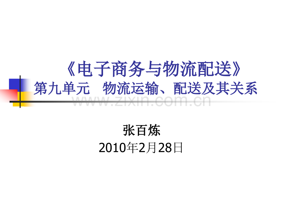 9[1].-(第九单元)物流运输、配送及其关系-《电子商务与物流配送》.ppt_第1页