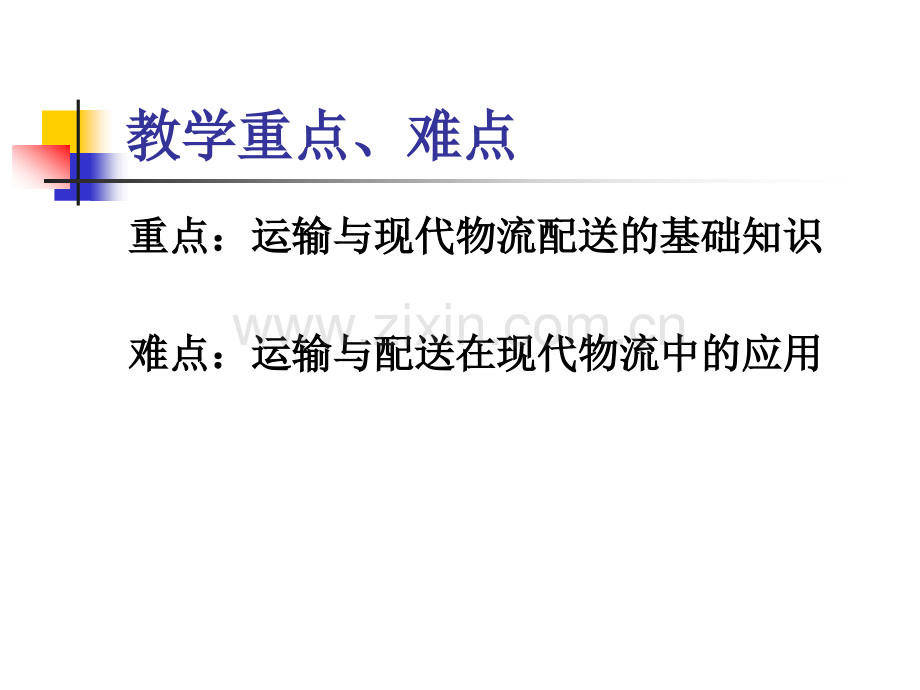 9[1].-(第九单元)物流运输、配送及其关系-《电子商务与物流配送》.ppt_第3页