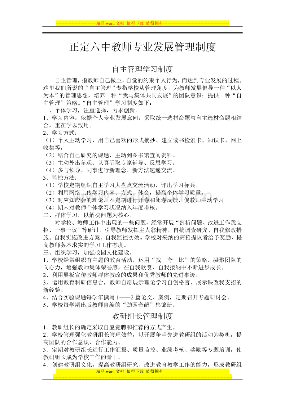 正定六中教师专如业发展管理制度doc.doc_第1页