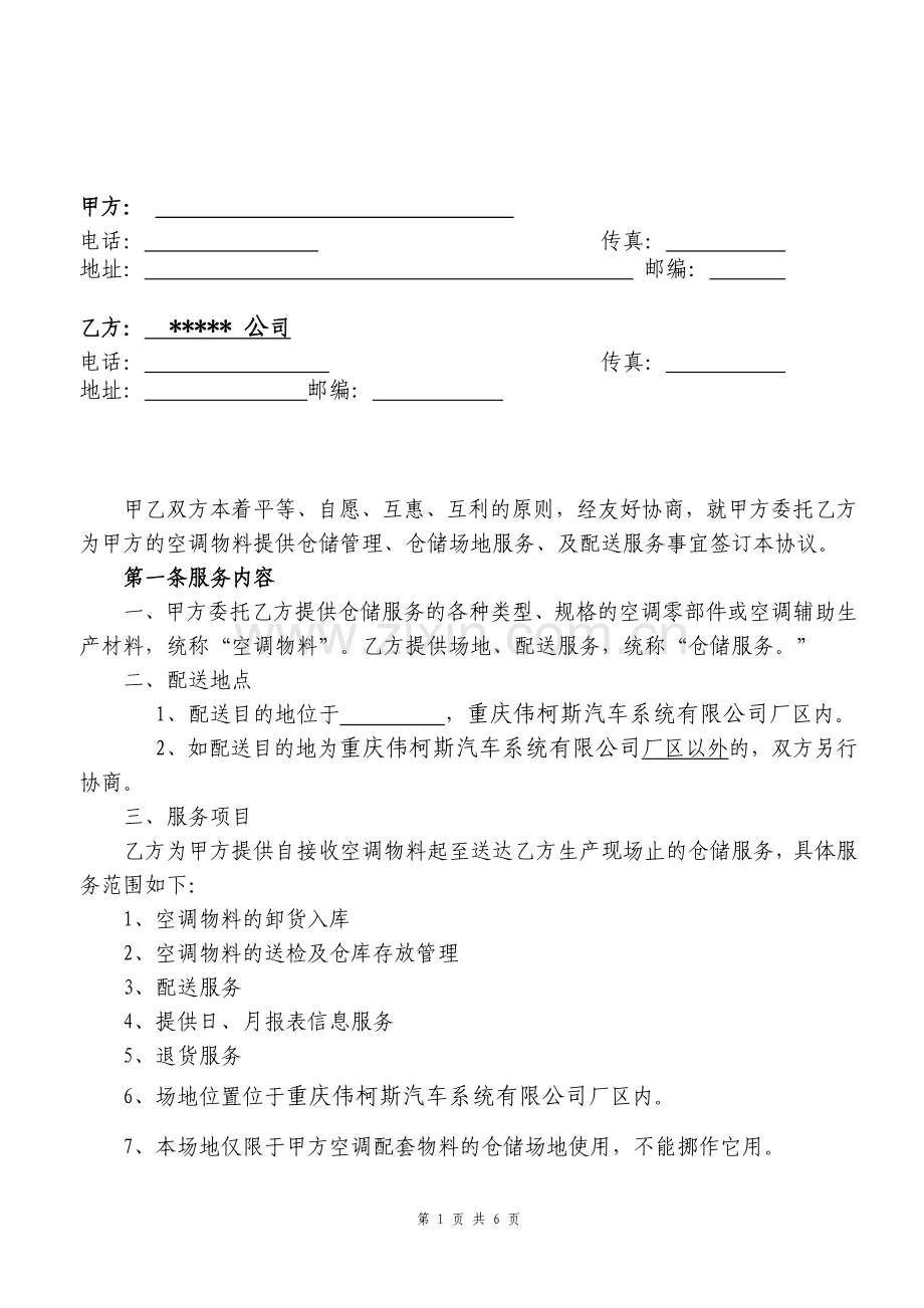 公司仓储服务合同.doc_第2页