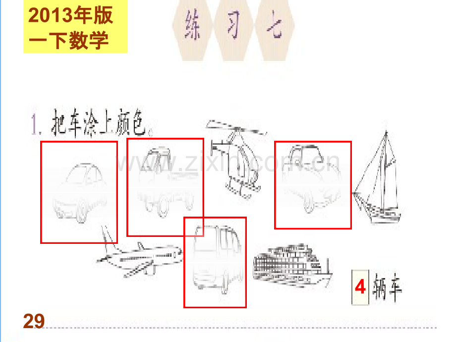 新人教版一年级下册分类与整理练习七.ppt_第1页