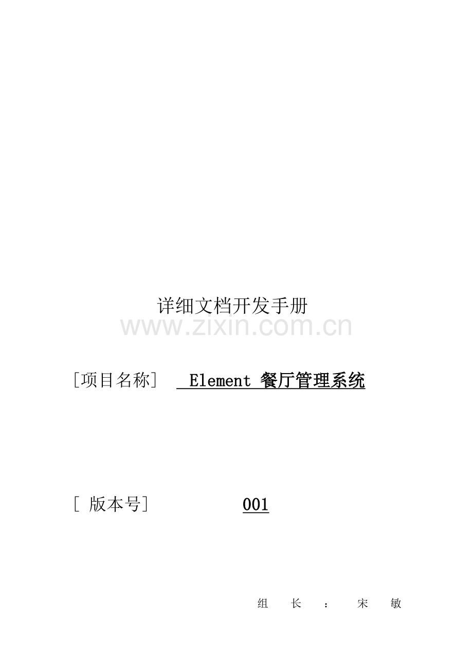 5.详细开发手册-Element餐厅管理详细开发手册1.doc_第1页