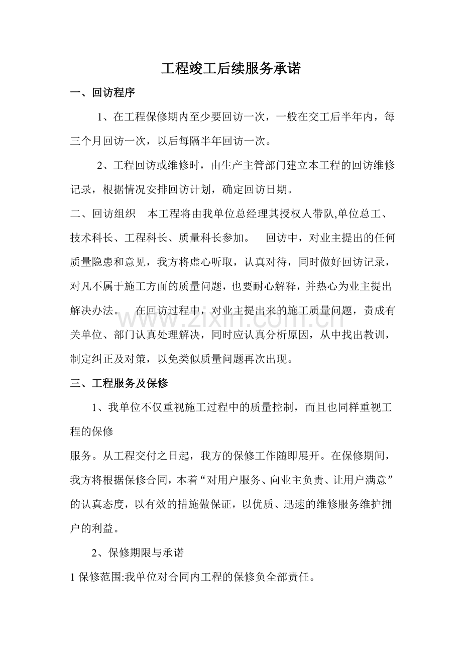 工程竣工后续服务承诺.doc_第1页