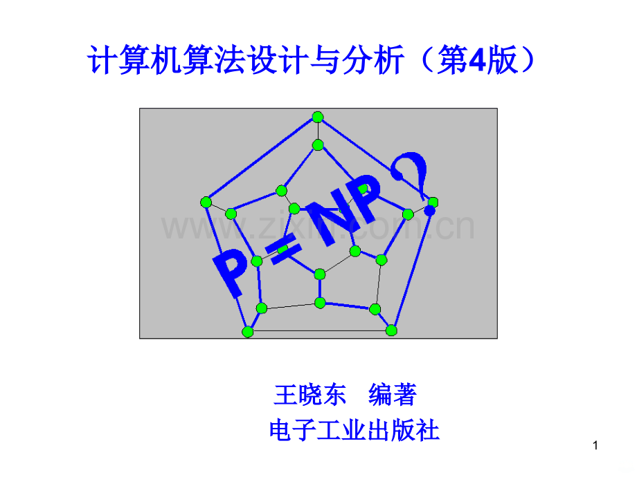 电子教案计算机算法设计与分析版.ppt_第1页