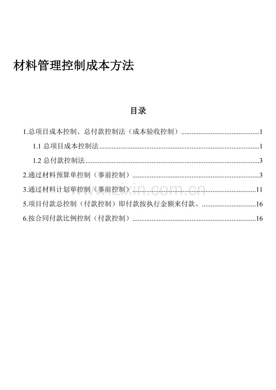 工程项目管理材料管理成本控制的方法.doc_第1页