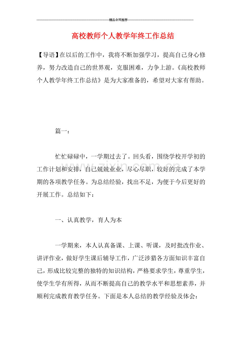 高校教师个人教学年终工作总结.doc_第1页