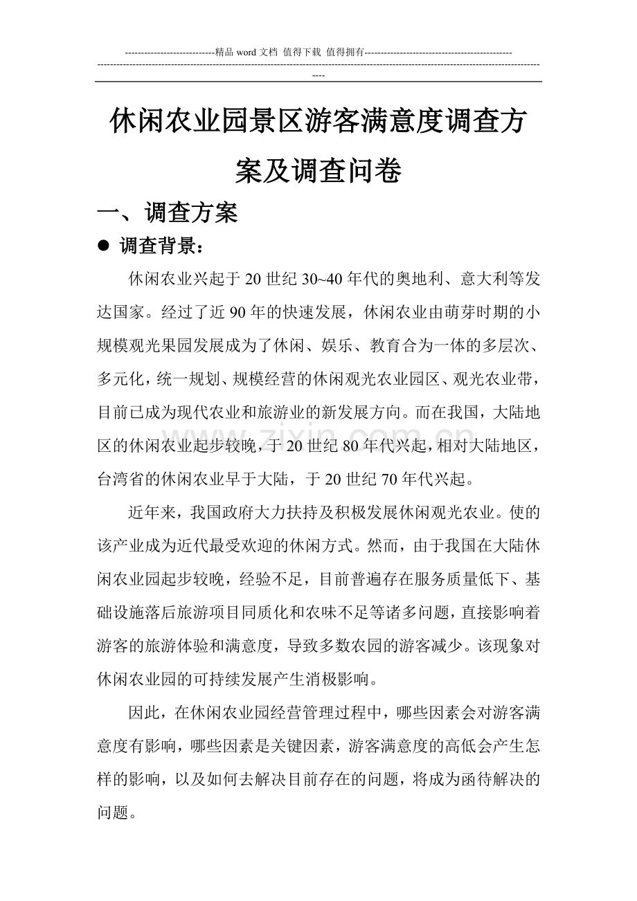 休闲农业园景区游客满意度调查方案及问卷分析.doc_第1页