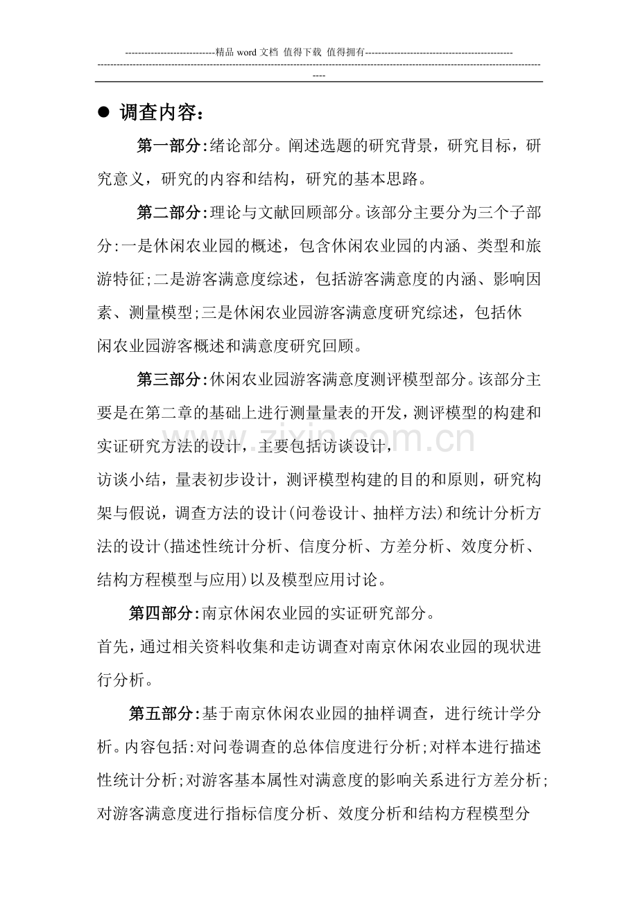 休闲农业园景区游客满意度调查方案及问卷分析.doc_第2页