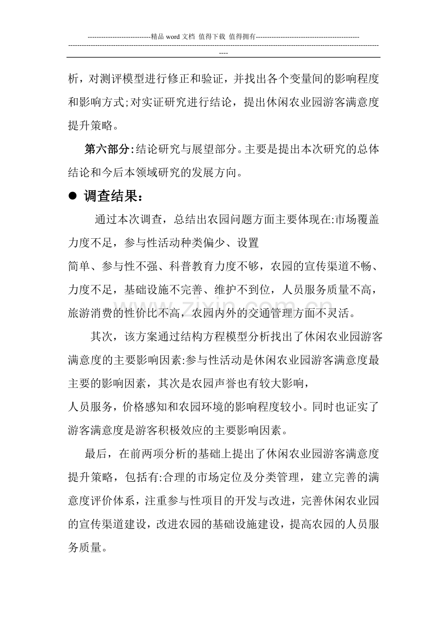 休闲农业园景区游客满意度调查方案及问卷分析.doc_第3页