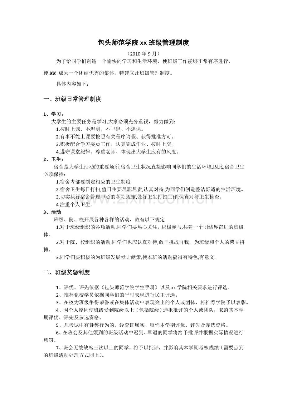 大学班级管理制度(2).doc_第1页