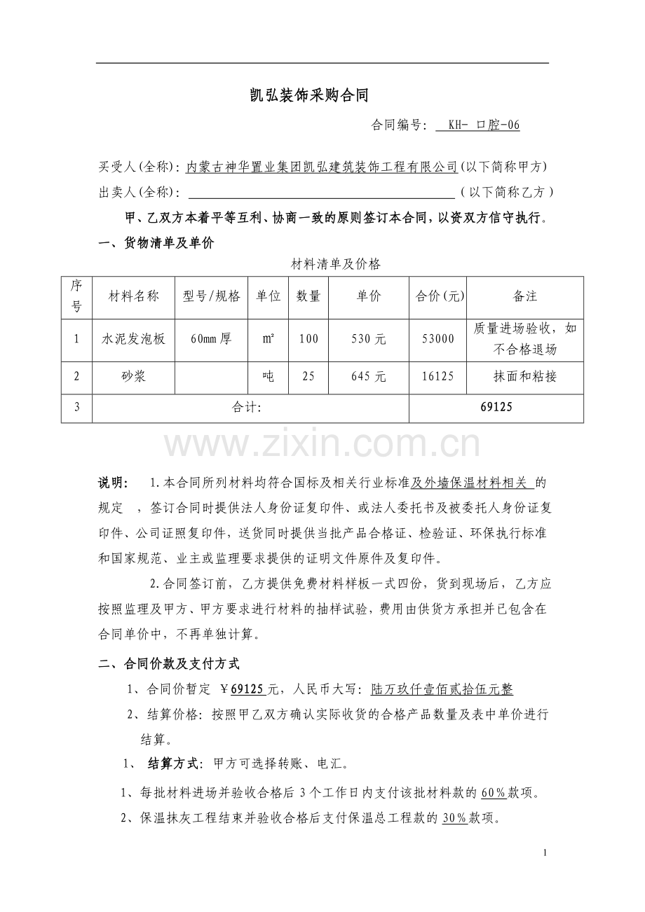 外墙保温材料采购合同(水泥发泡板).doc_第1页