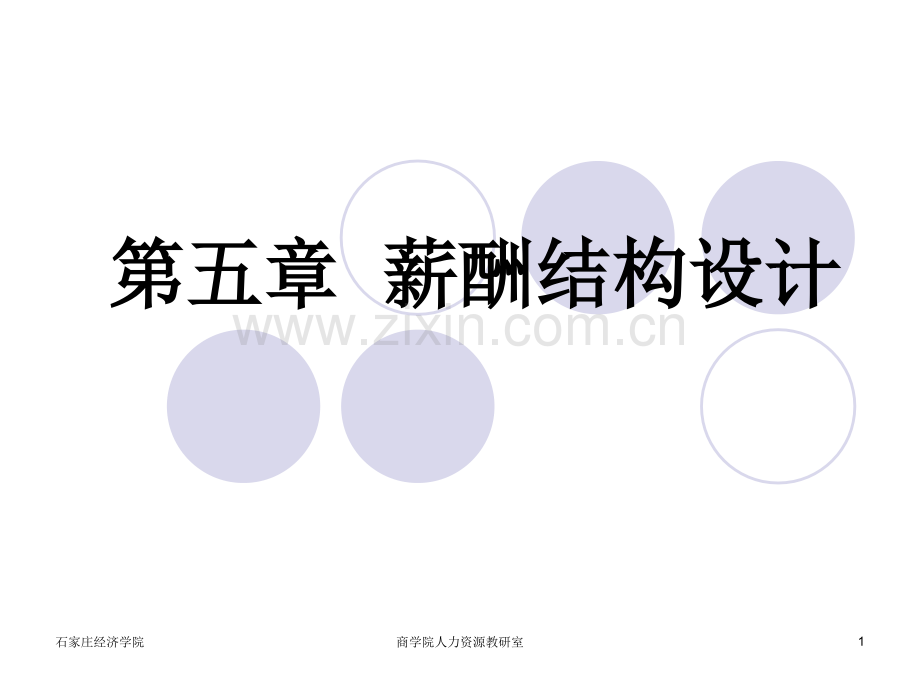 薪酬结构设计.ppt_第1页