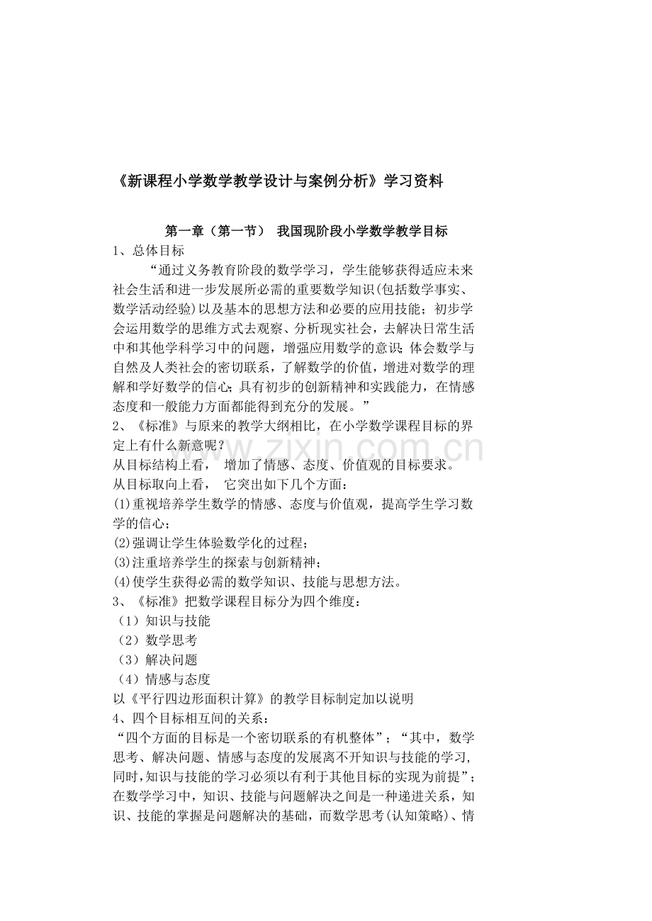 新课程小学数学教学设计与案例分析.doc_第1页