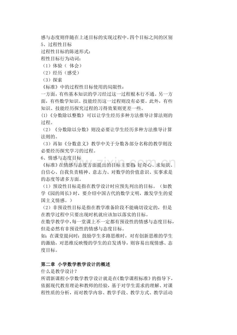 新课程小学数学教学设计与案例分析.doc_第2页