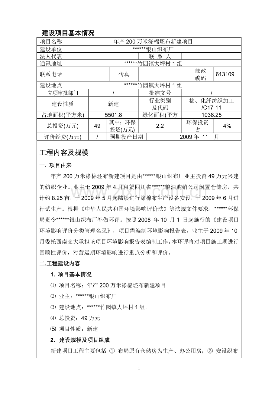 环评爱好者论坛-年产200万米涤棉坯布新建项目报告表.doc_第1页