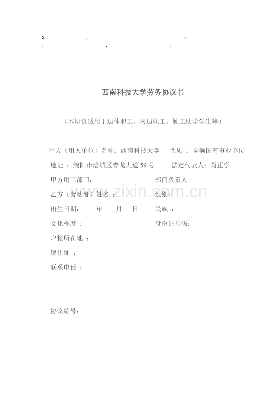 协议书西南科技大学劳务协议书.doc_第1页