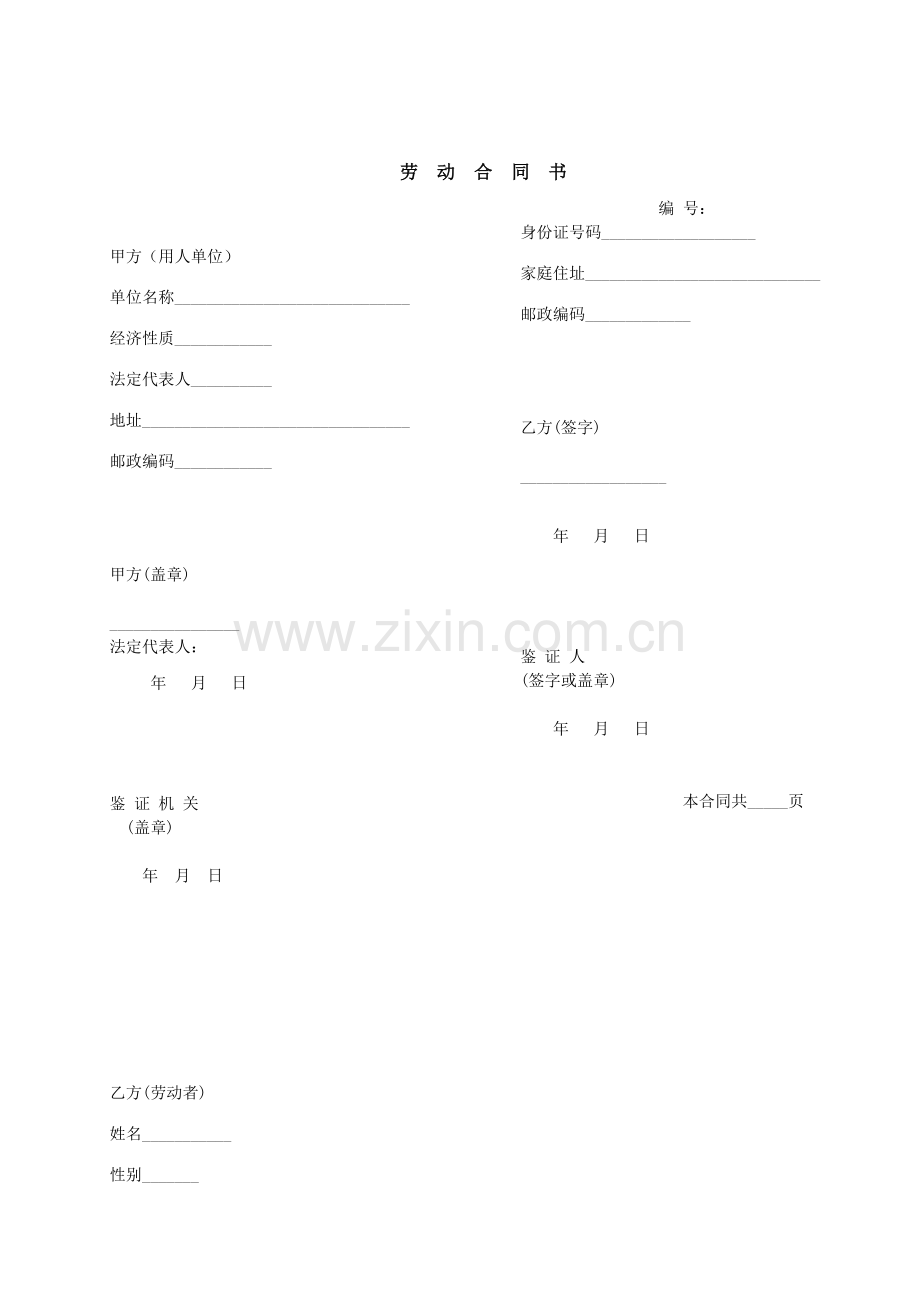 龙湖地产集团公司劳动合同范本.doc_第1页