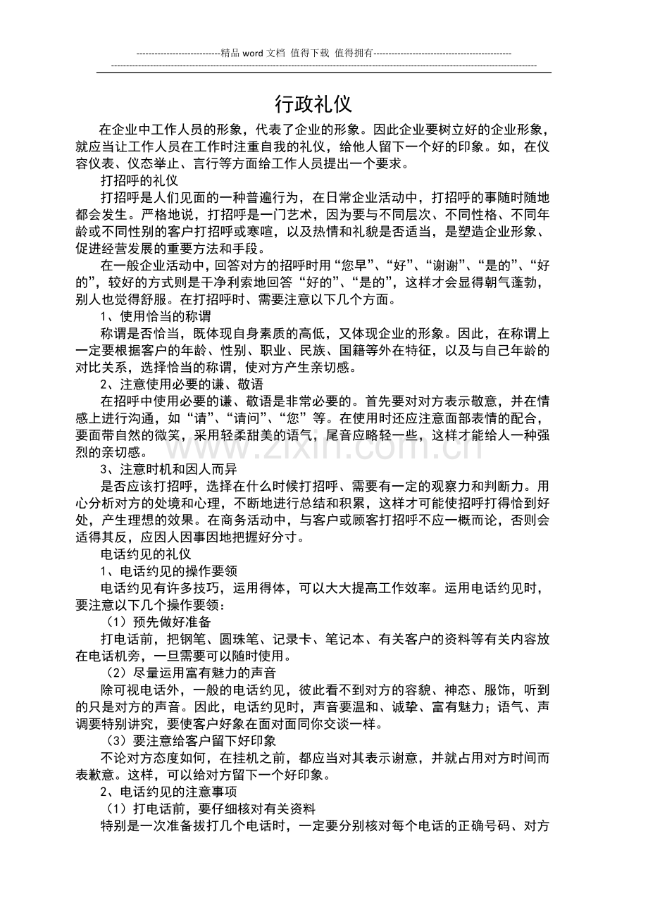 现代企业必备的行政礼仪管理制度.doc_第1页