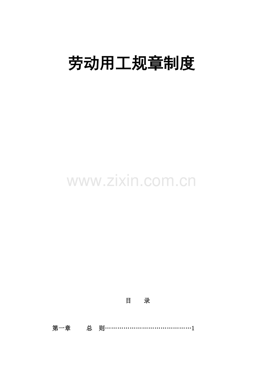 ××公司劳动规章制度.doc_第2页