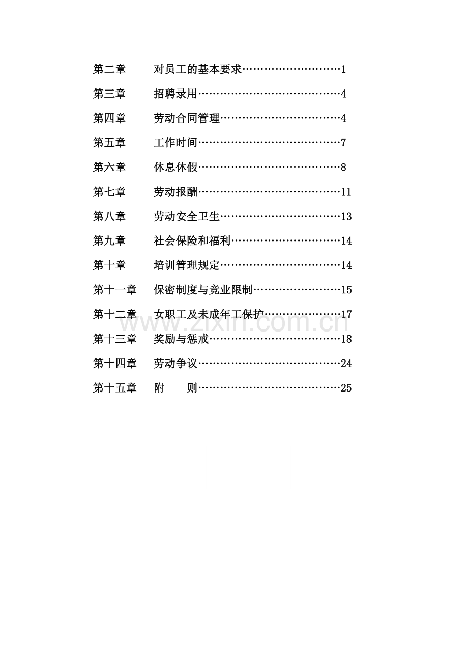 ××公司劳动规章制度.doc_第3页