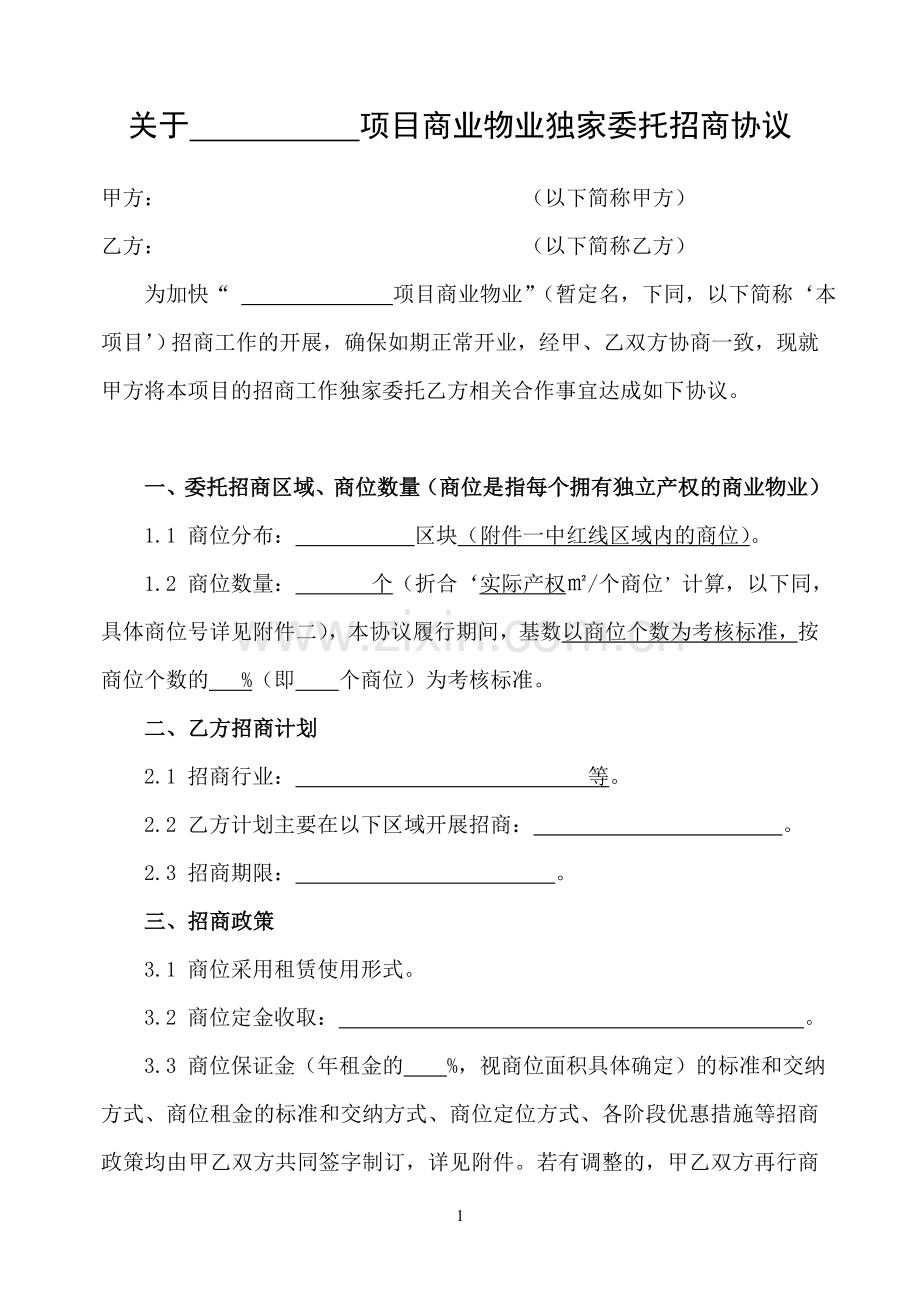 独家招商代理委托协议.doc_第1页