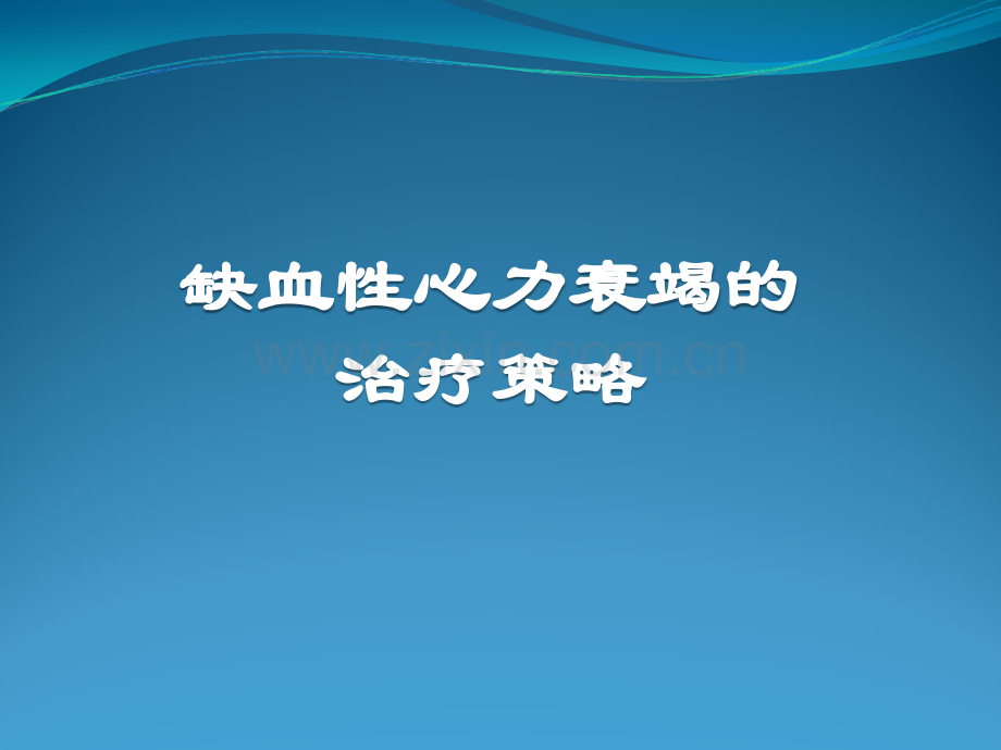 缺血性心力衰竭的治疗策略演示课件.ppt_第1页