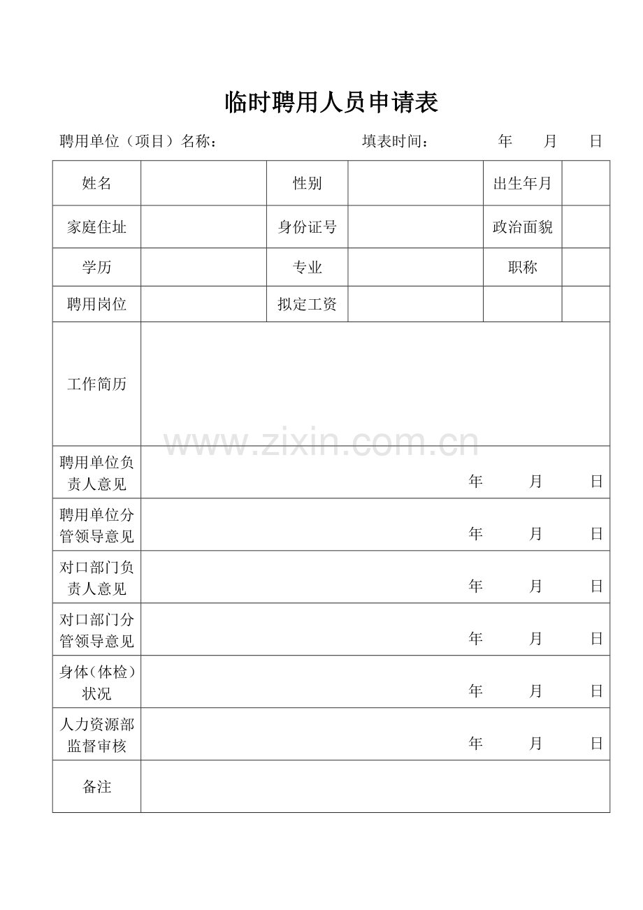 人事管理办法、外聘协议.doc_第2页