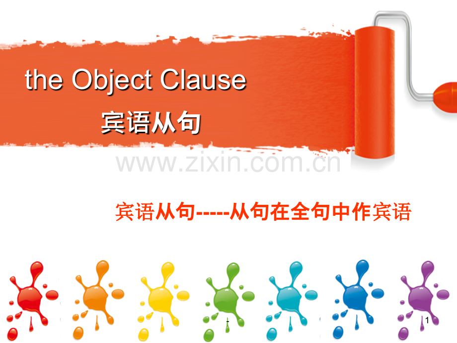 theobjectclause宾语从句讲解.ppt_第1页