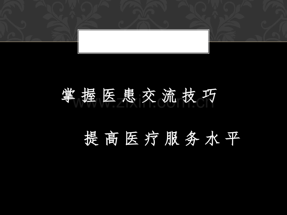 讲座掌握医患交流技巧提高医疗服务水平.ppt_第2页