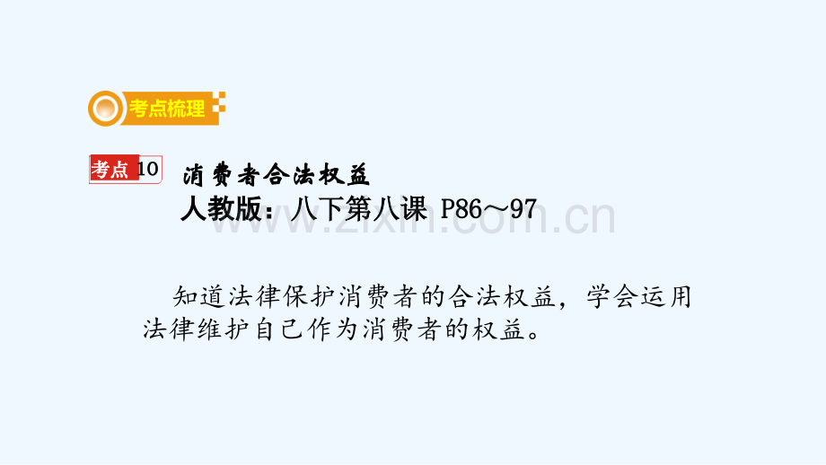 2020年中考政治课时8消费者合法权益课件.ppt_第3页