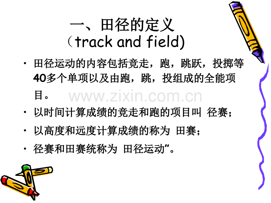 运动竞赛(田径比赛规则).ppt_第2页