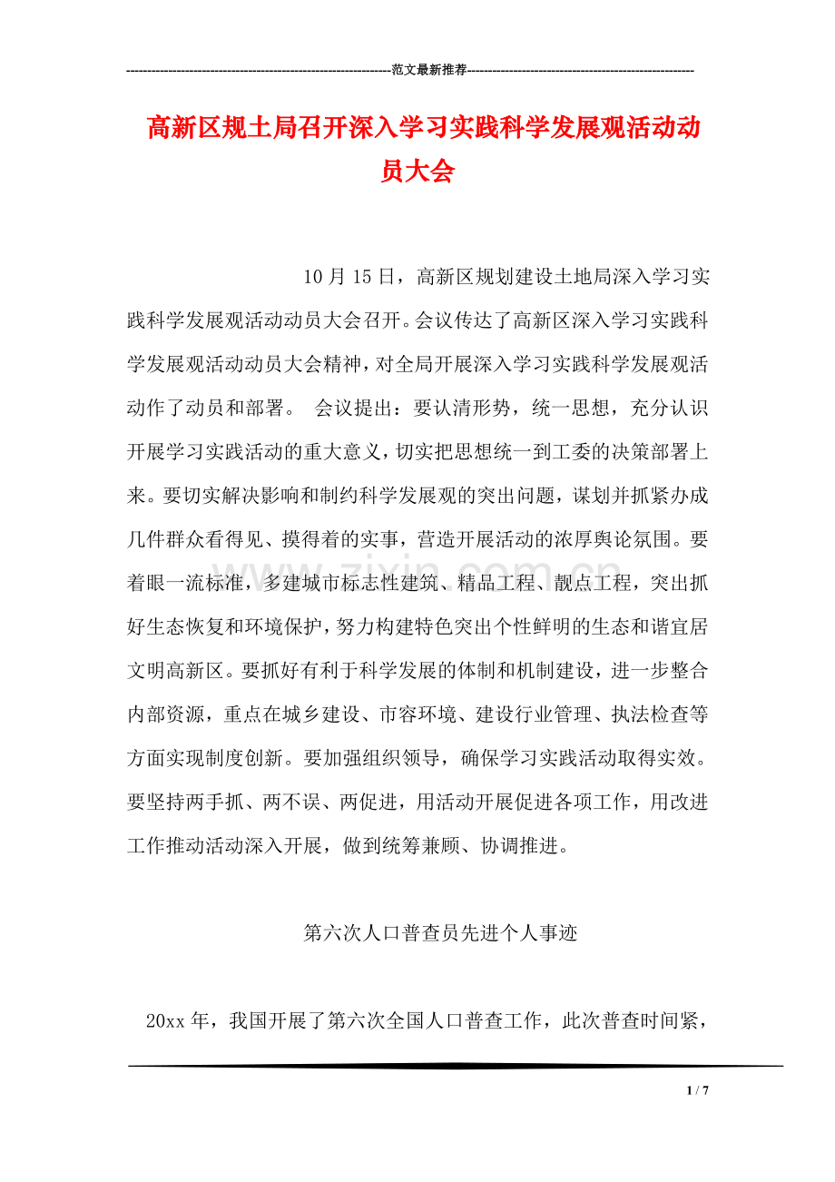 高新区规土局召开深入学习实践科学发展观活动动员大会.doc_第1页