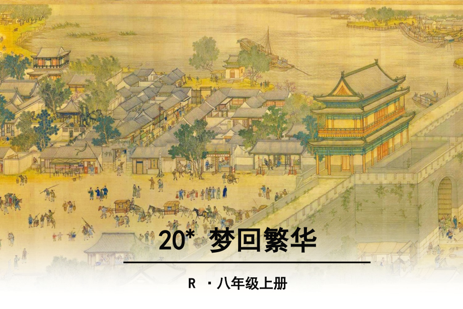 《20梦回繁华》优秀课件.ppt_第2页