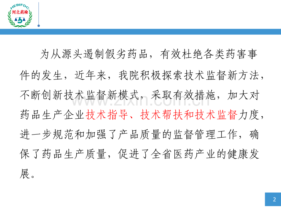 加大技术帮扶提升服务水平进一步推动全医药产业健康发展.ppt_第2页