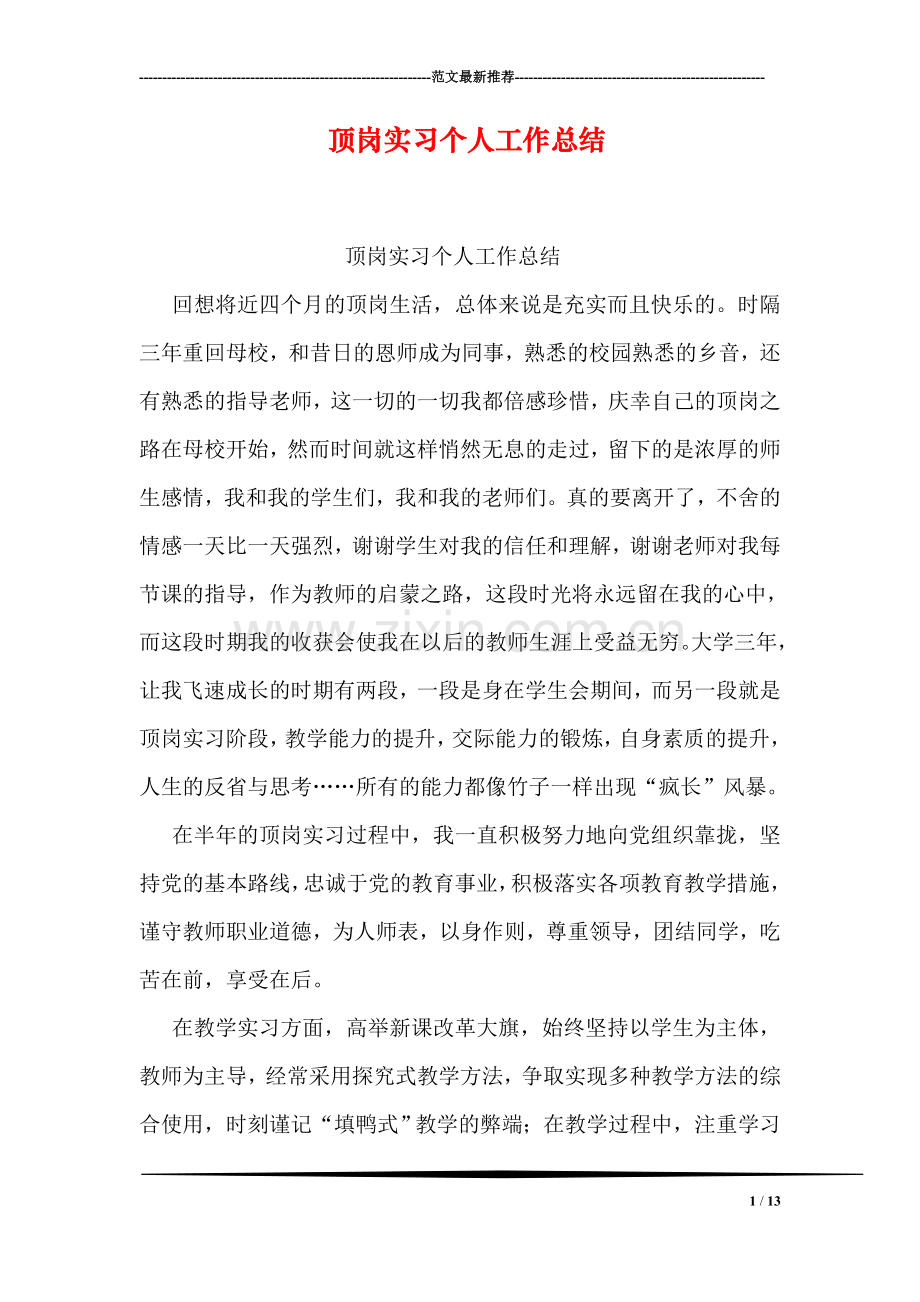 顶岗实习个人工作总结.doc_第1页