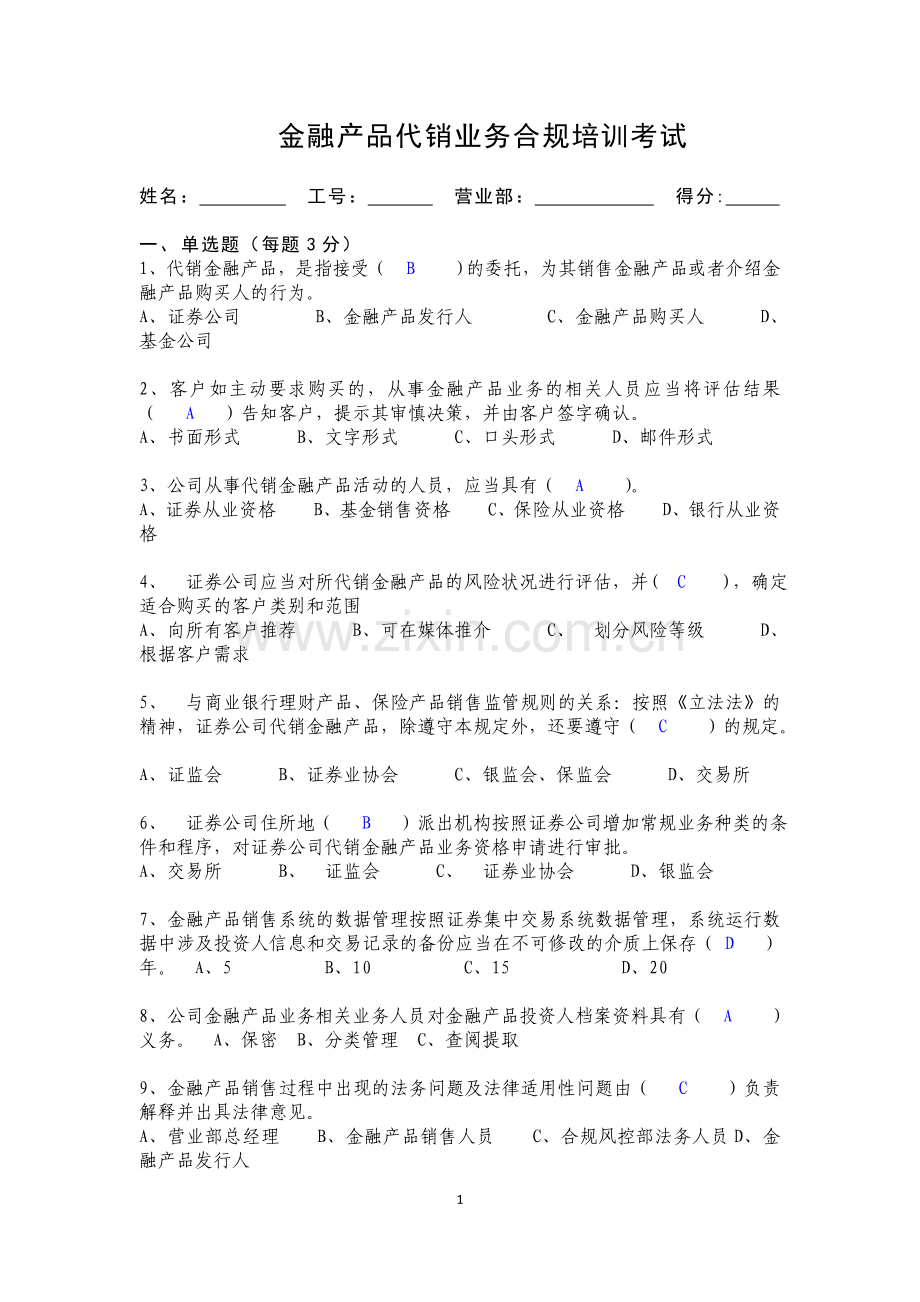 金融产品代销业务合规培训考试(答案).doc_第1页