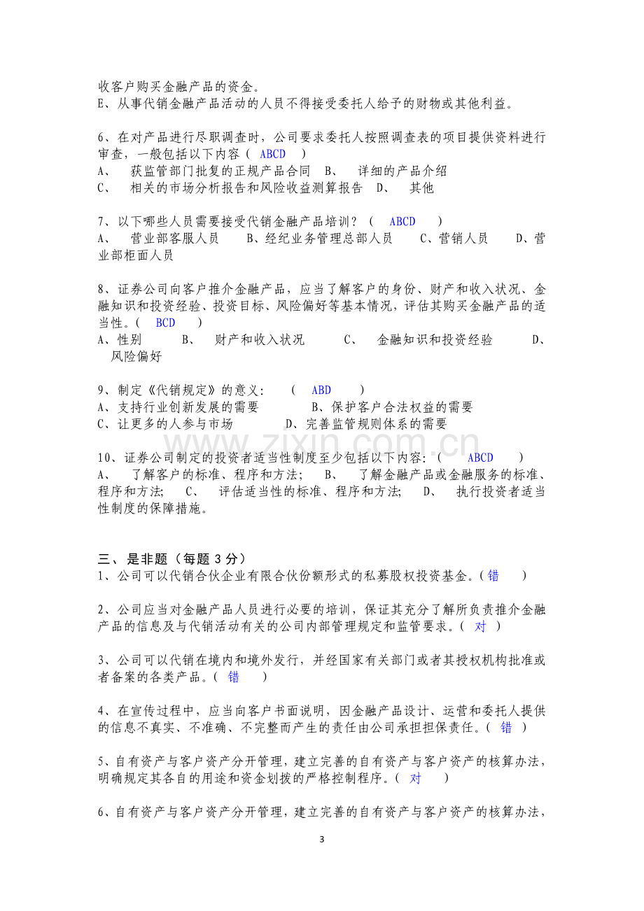 金融产品代销业务合规培训考试(答案).doc_第3页