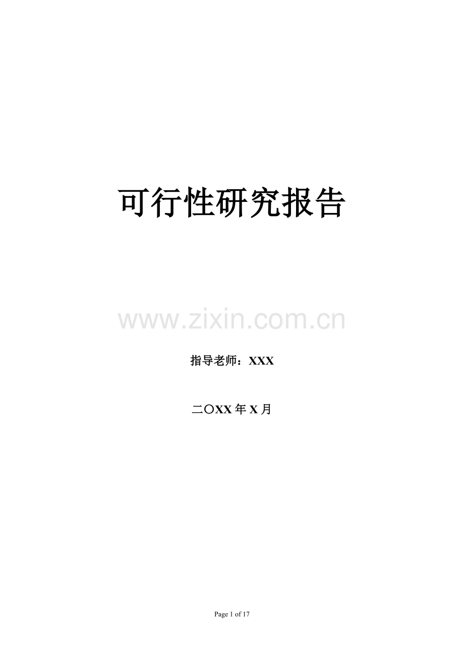 IT项目管理——可行性研究报告.doc_第1页