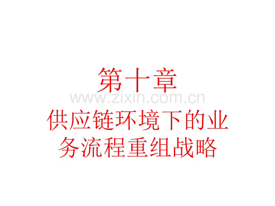 第章供应链环境下的业务流程重组战略.ppt_第1页