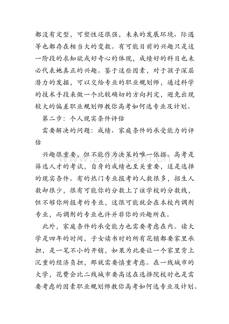 职业规划师教你高考如何选专业及计划.doc_第2页