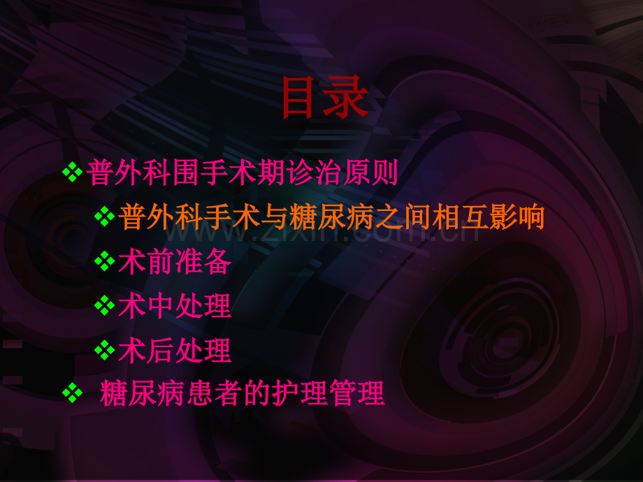 糖尿病患者的围手术期护理.ppt_第2页