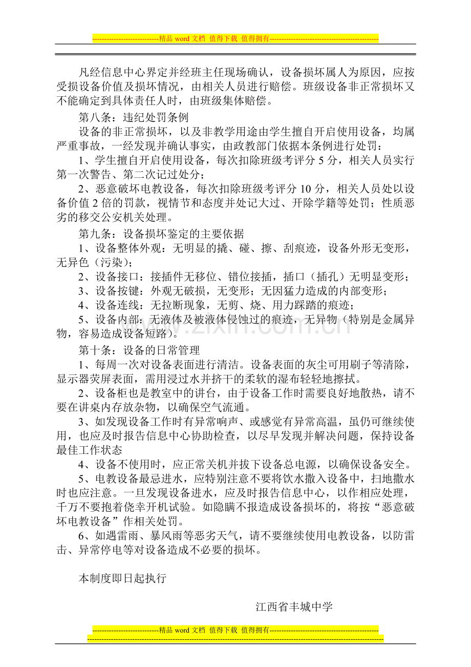 教室多媒体设备管理制度-江西省丰城中学.doc_第2页