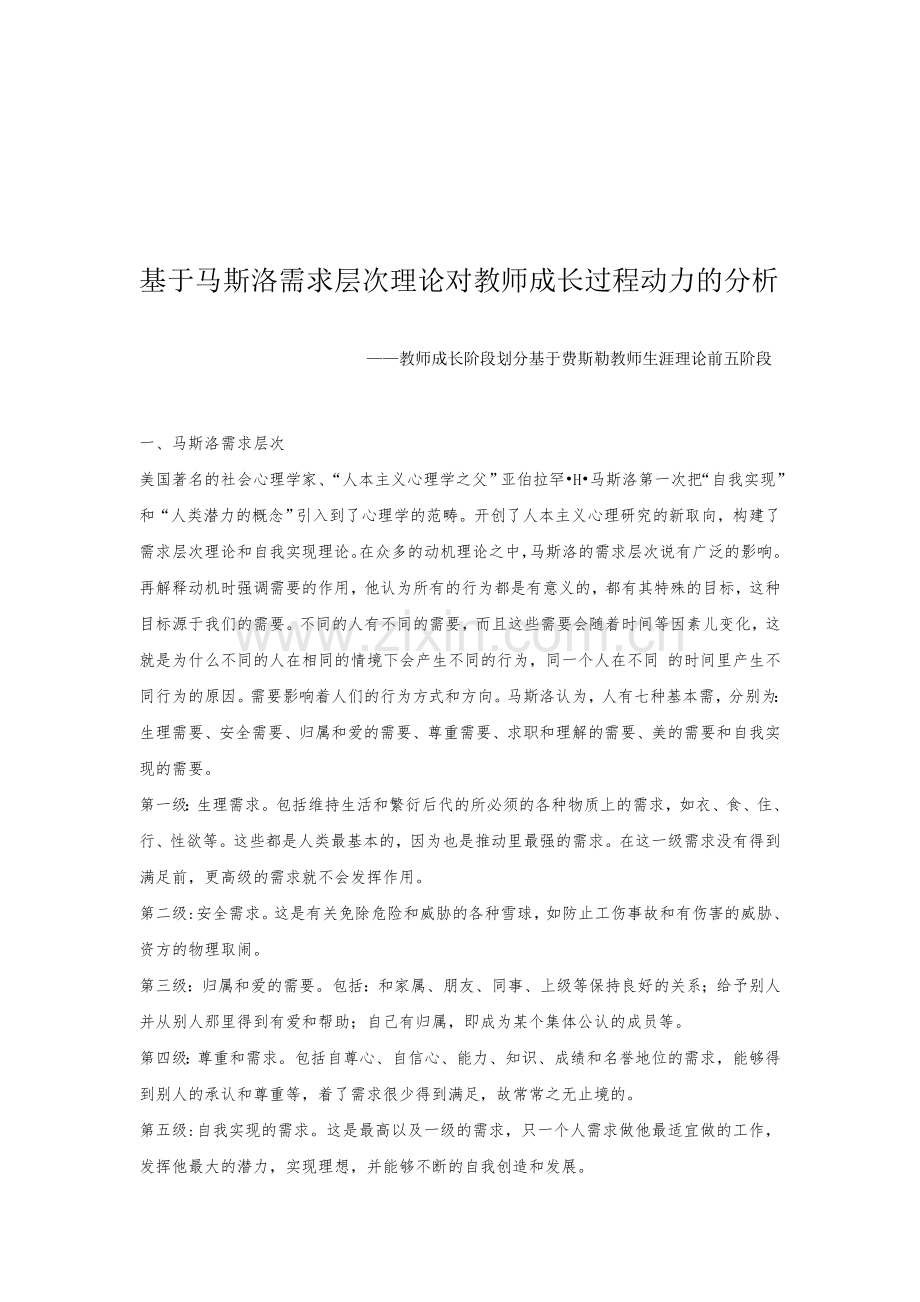 基于马斯洛需求层次理论对教师成长过程动力的分析.doc_第1页