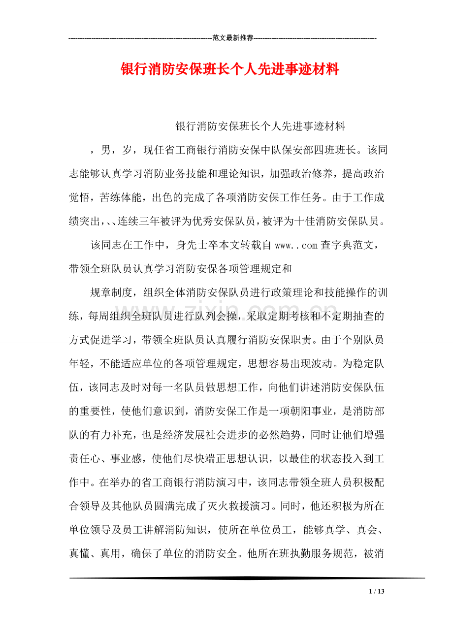 银行消防安保班长个人先进事迹材料.doc_第1页