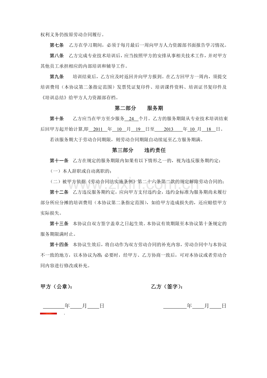 华为培训和服务期协议书(模板).doc_第2页