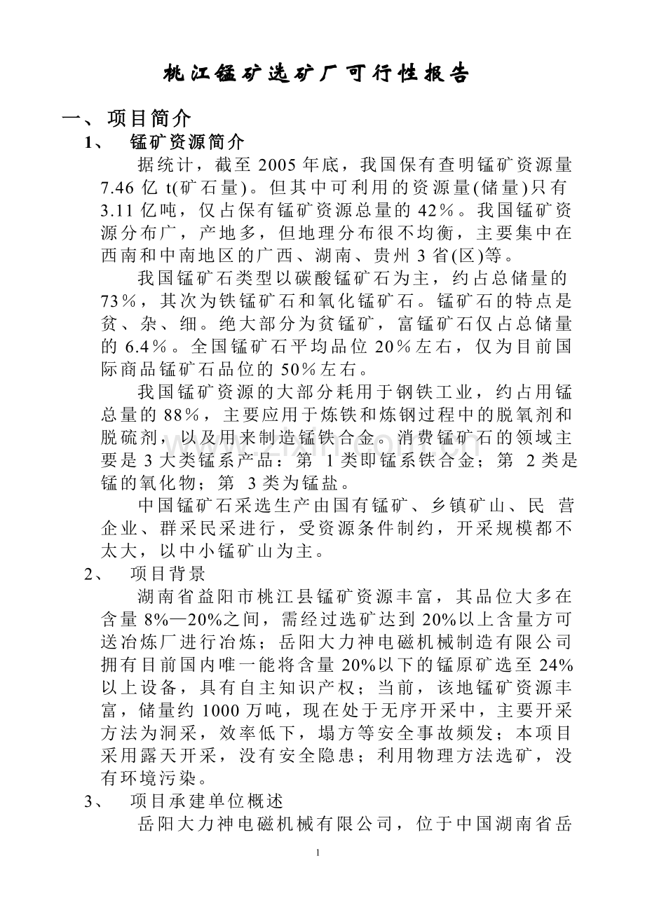 湖南桃江锰矿选矿厂可行性报告[1].doc_第1页